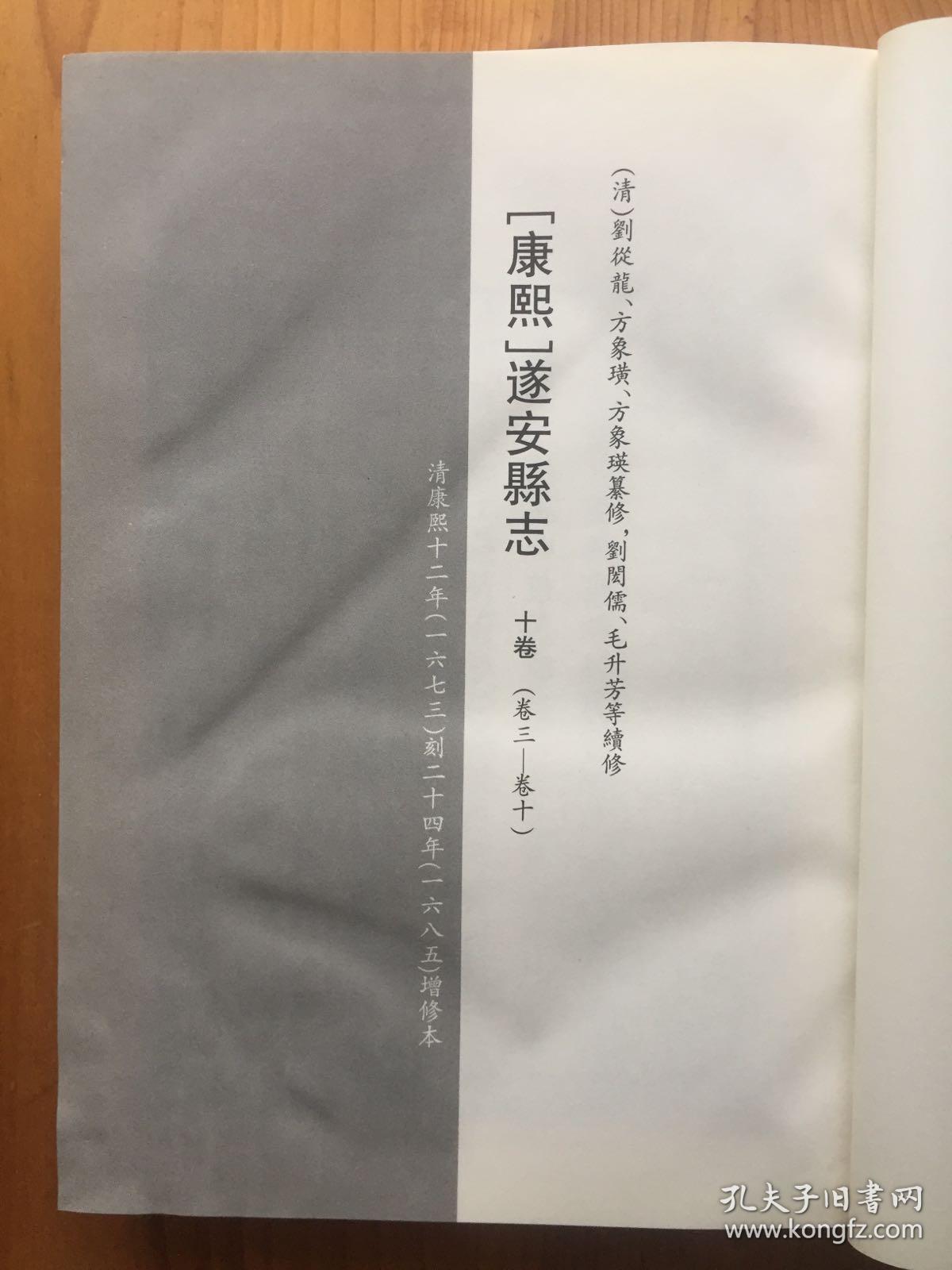 (康熙)遂安县志 卷三:户口土田贡赋附外赋盐课物产 卷四:官制知县县丞