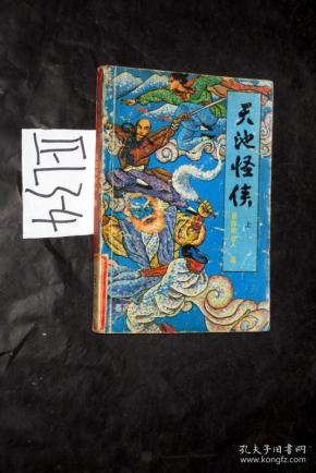 长篇武侠小说--天池怪侠(上).晋霞阁老人 著