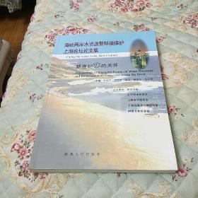 海峡两岸水资源暨环境保护上海论坛论文集  新世纪水的关怀