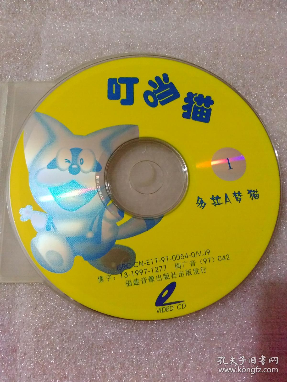 叮当猫 1 多拉a梦猫(1vcd)福建音像出版社【光盘:221】自然旧.正版.