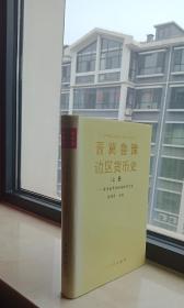 中国革命根据地货币史丛书------《晋冀鲁豫边区货币史》-----上册-----晋东南革命根据地货币史-------虒人荣誉珍藏