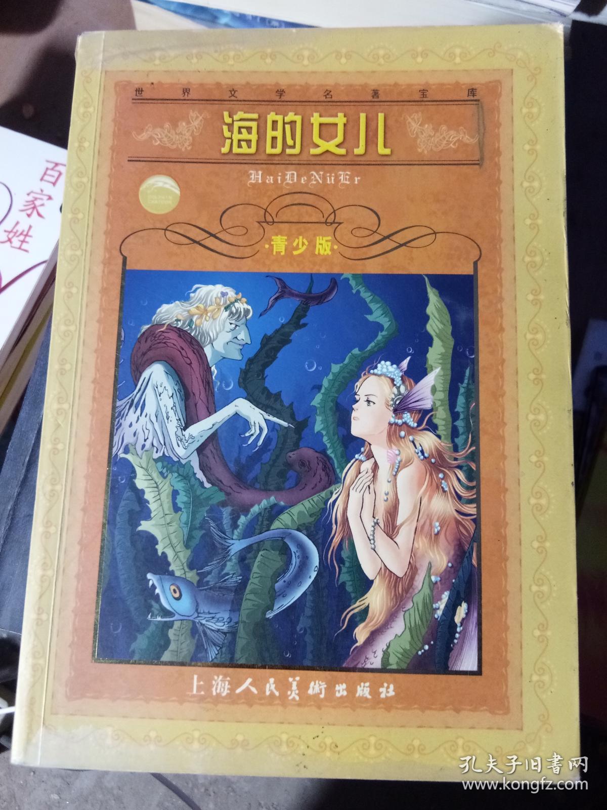 海的女儿·青少版