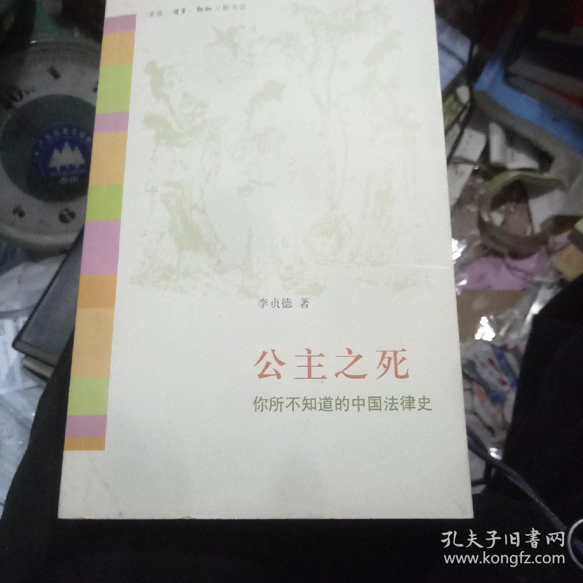 公主之死:你所不知道的中国法律史