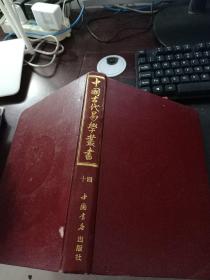 中国古代易学丛书 十四