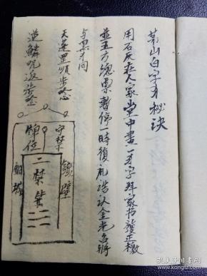 茅山法术,神奇诡异结合道医治病退烧《茅山白字犭字秘诀》书符秘诀