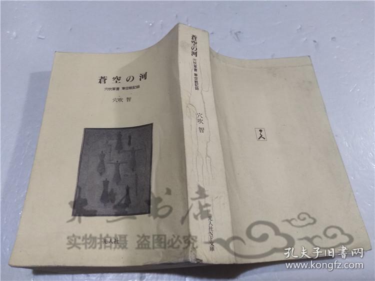 原版日本日文書蒼空の河穴吹智株式會社光人社1996年2月64開平裝 孔夫子旧书网