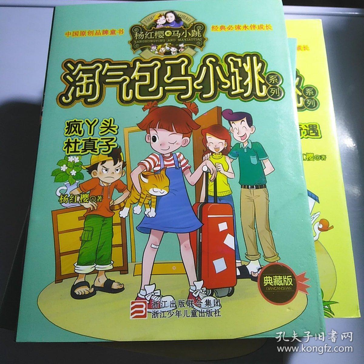 杨红樱淘气包马小跳系列:疯丫头杜真子(典藏版)