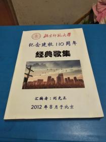 北京师范大学纪念建校110周年经典歌集【自印本】