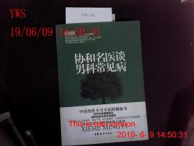 协和名医谭男科常见病