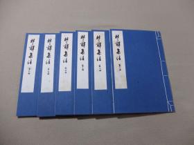 楚辞集注