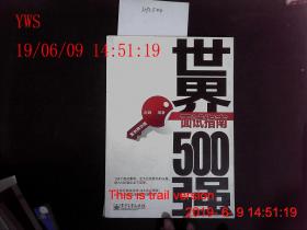 世界500强面试指南