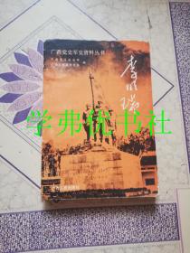 广西党史军史资料丛书：李明瑞