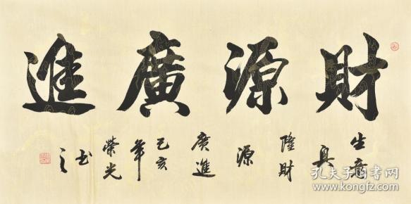 中国书法家协会会员周老师《财源广进》gsf0438