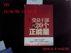 党员干部的20个正能量