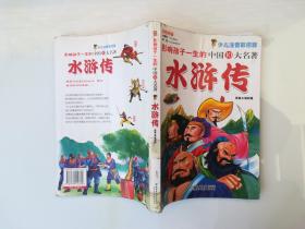 影响孩子一生的中国10大名著：水浒传