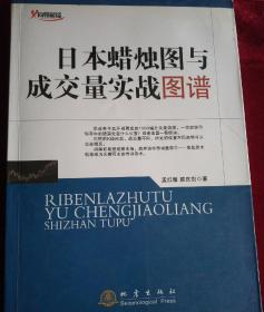 日本蜡烛图与成交量实战图谱