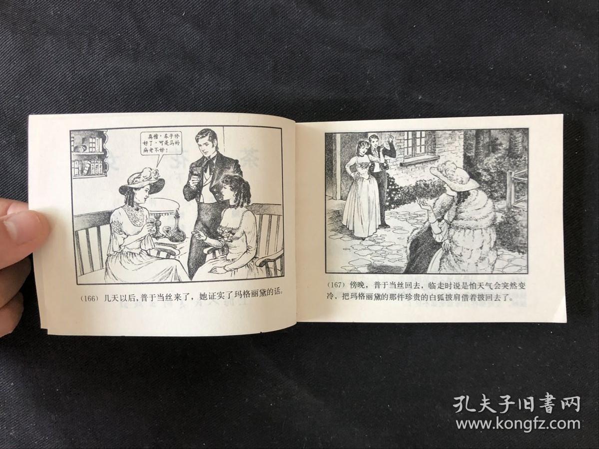 私藏直板接近全品连环画茶花女上下两册1980年一版一印上海人民美术