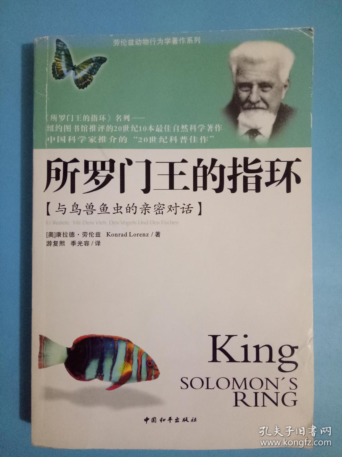 所罗门王的指环:与鸟兽虫鱼的亲密对话