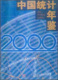 中国统计年鉴（2000）