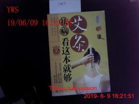 艾灸祛病看这本就够