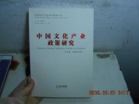 中国文化产业政策研究