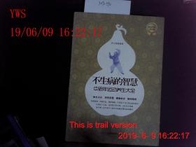 不生病的智慧 中老年运动养生大全