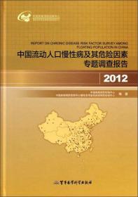 中国流动人口慢性病及其危险因素专题调查报告