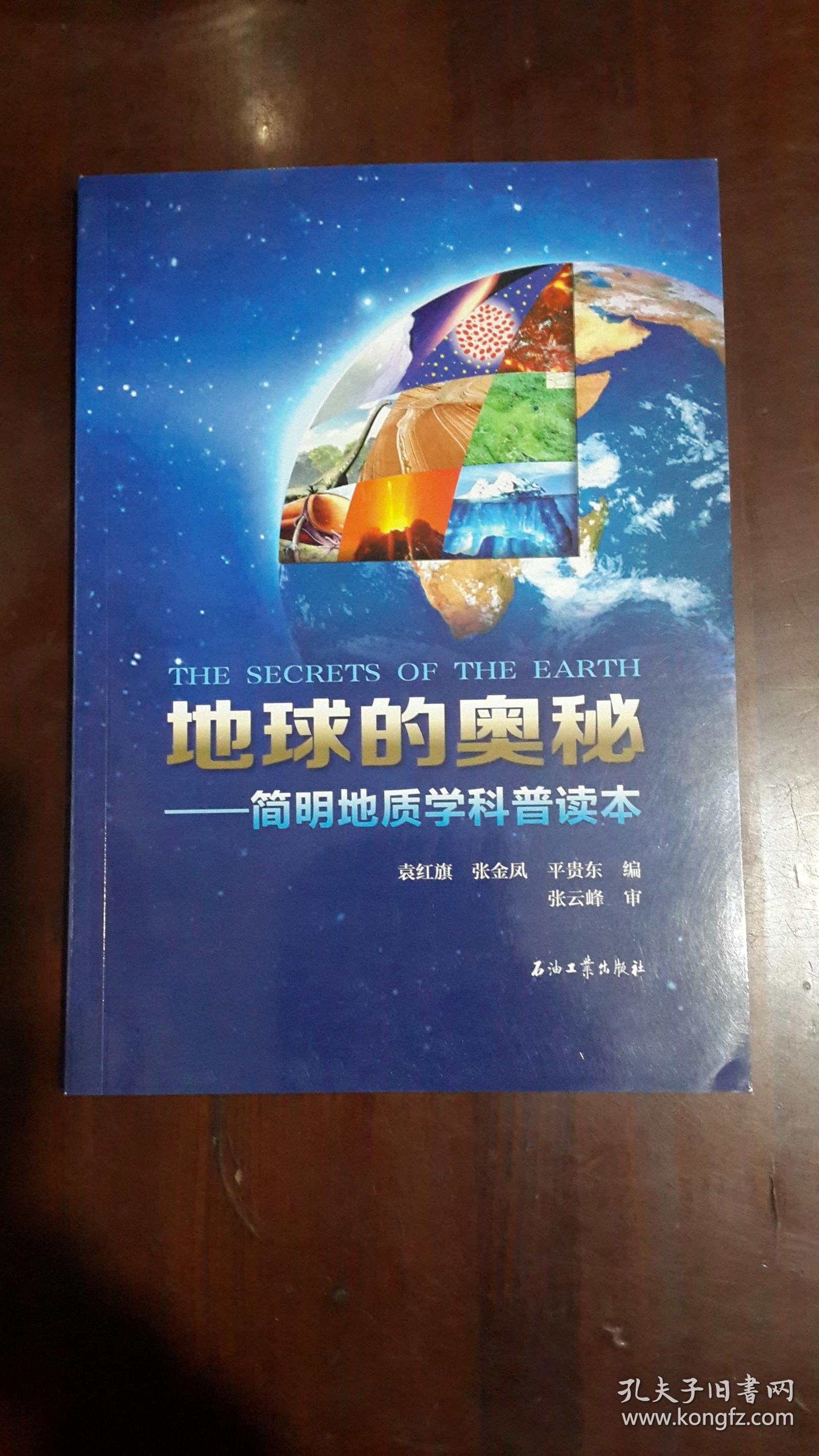 《地球的奥秘----简明地质学科普读本》(16开平装 145页 彩印图文本)