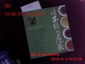 读茶经学泡茶