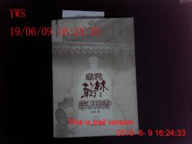 末代翰林李用庆