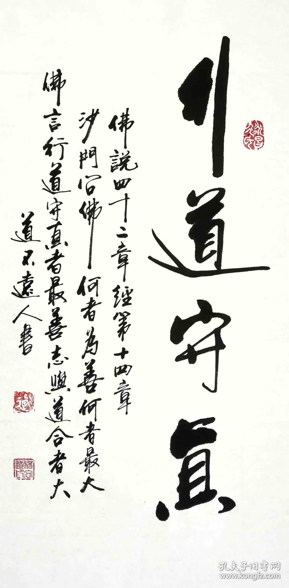 【保真】著名书法家道不远人(杨向道)作品:行道守真