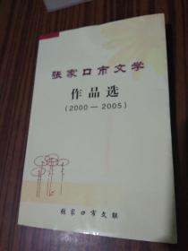 张家口市文学作品选（2000～～2005）