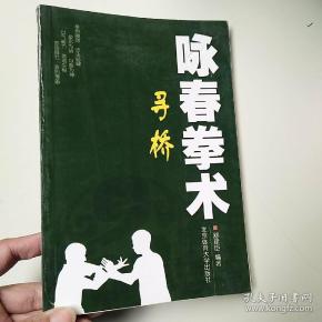[咏春拳术:寻桥] 图书价格_书籍图片_网购评论_孔夫子旧书网