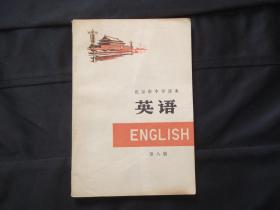 北京市中学课本 英语 第八册