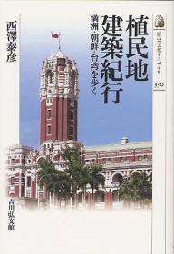 殖民地建筑纪行   满洲   朝鲜   台湾     2011年出版 　　日文   精装