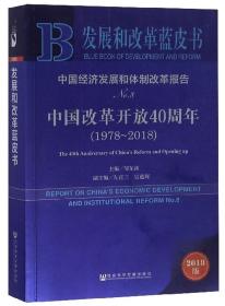 中国经济发展和体制改革报告（No.8中国改革开放40周年2018版1978-2018）/发展和改