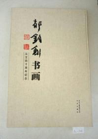 郁钧剑书画 : 从艺四十周年纪念