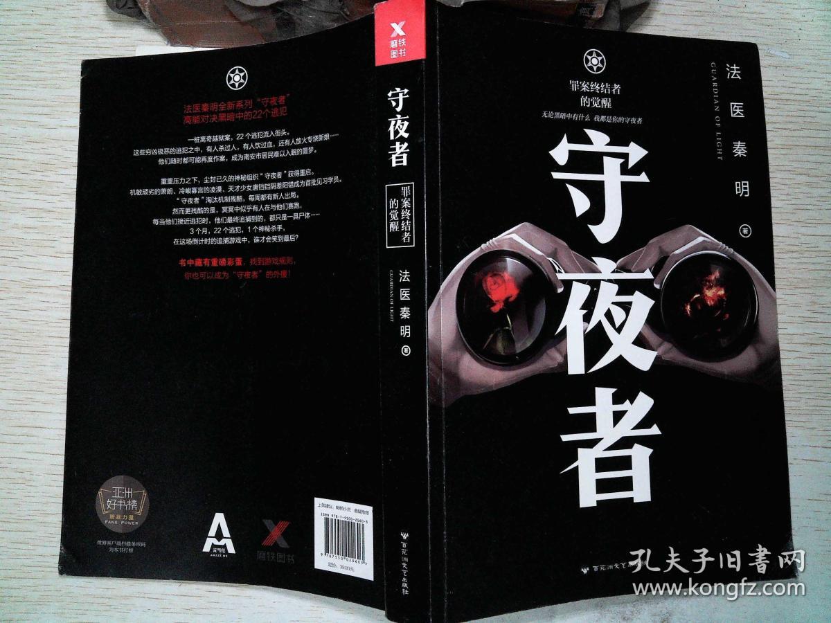 法医秦明:守夜者