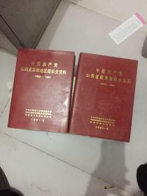 中国共产党山西省吕梁地区组织史资料1923--1987 ，1926--1987精装本两本合售
