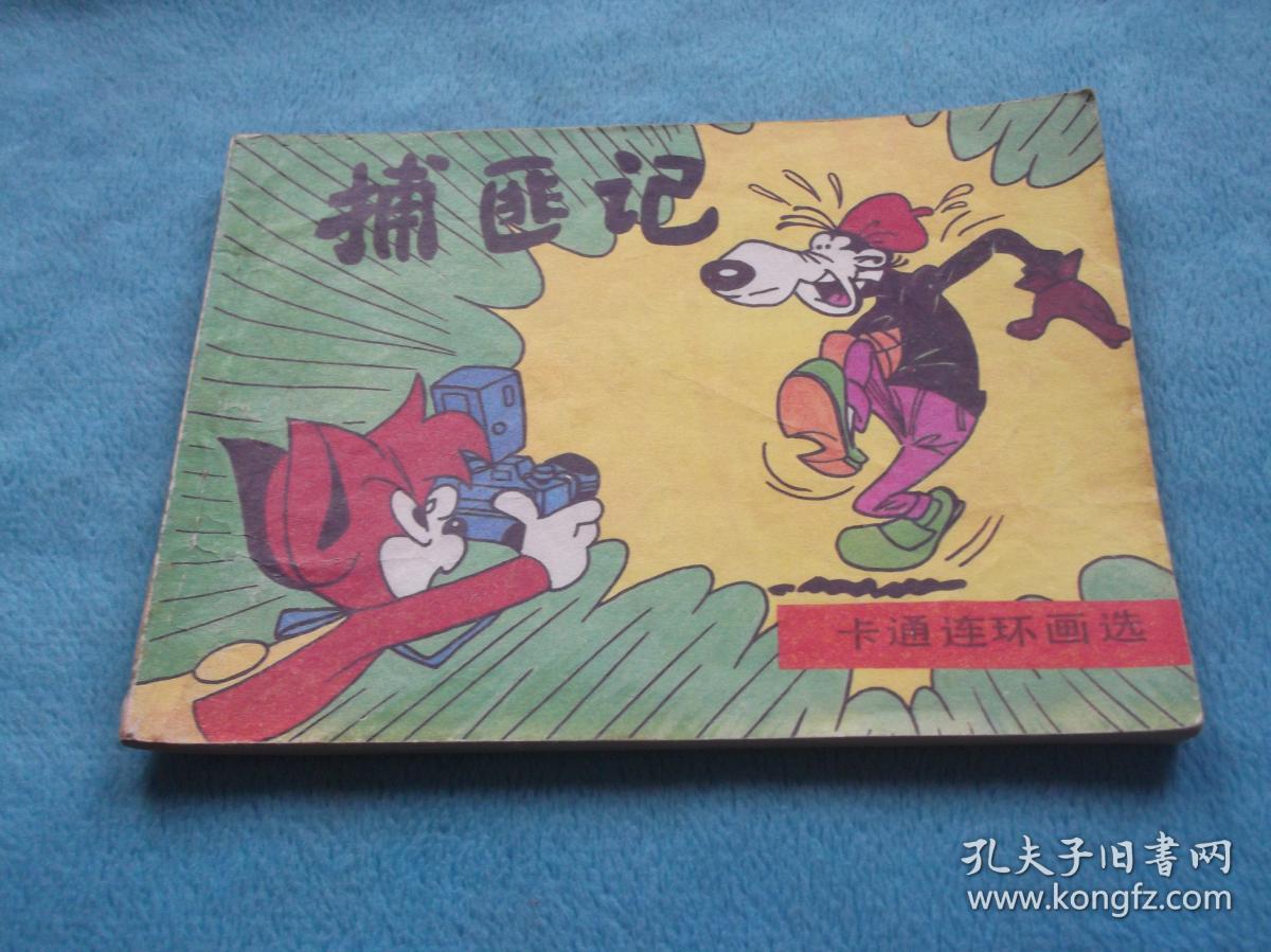 迪士尼 卡通连环画:捕匪记