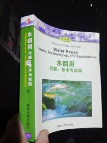 水回用：问题、技术与实践第 2册