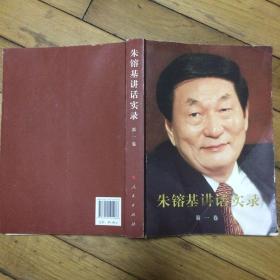 朱镕基讲话实录第一卷