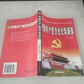中国共产党历史经验新探