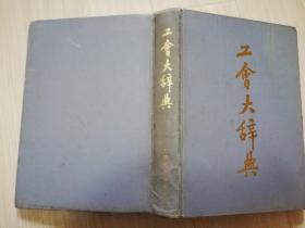 中国专家人名辞典（3）王德祥主编  海洋出版社  1992年一版一印 老版原版书