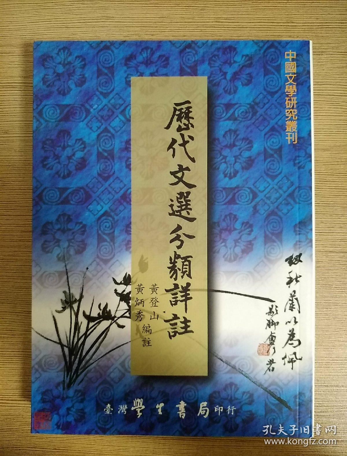 历代文选分类详注(増订版)_黄登山,黄炳秀_孔夫子旧书网