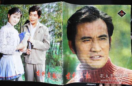 电影画报1980年5期封面杨在葆王琴宝章杰 龚雪主演的《好事多磨》