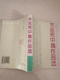水运宪中篇作品选