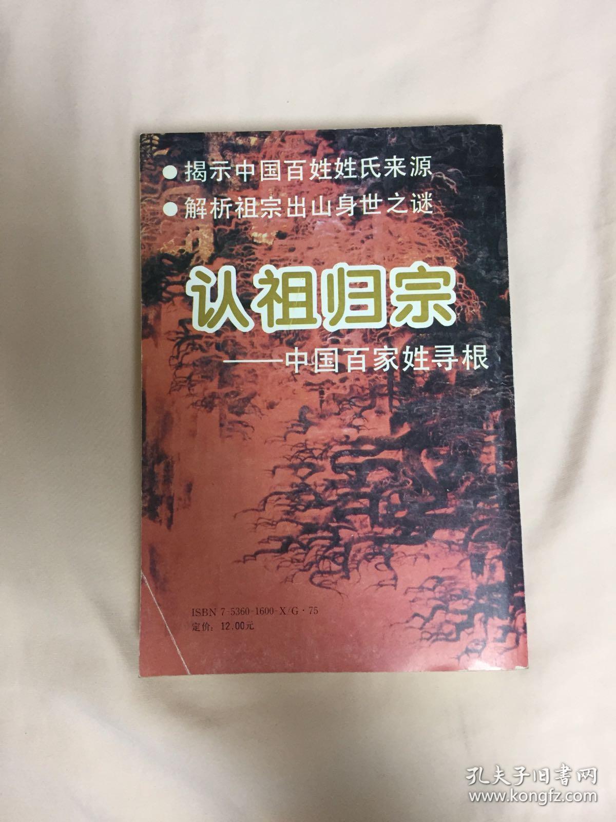 认祖归宗——中国百家姓寻根