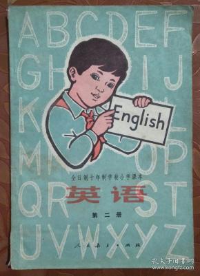 全日制十年制学校小学课本:英语第二册