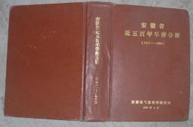 安徽省近五百年旱涝分析（1471-1980）